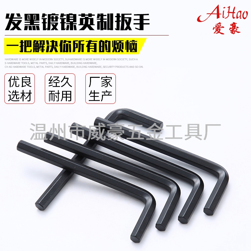 發黑鍍鎳英制內六角扳手